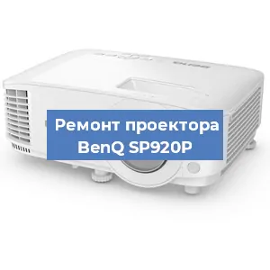 Замена линзы на проекторе BenQ SP920P в Москве